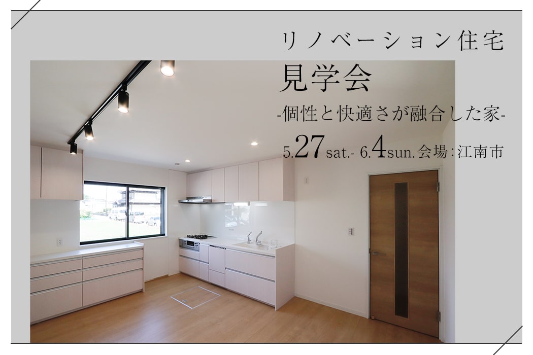 リノベ見学会のイメージ