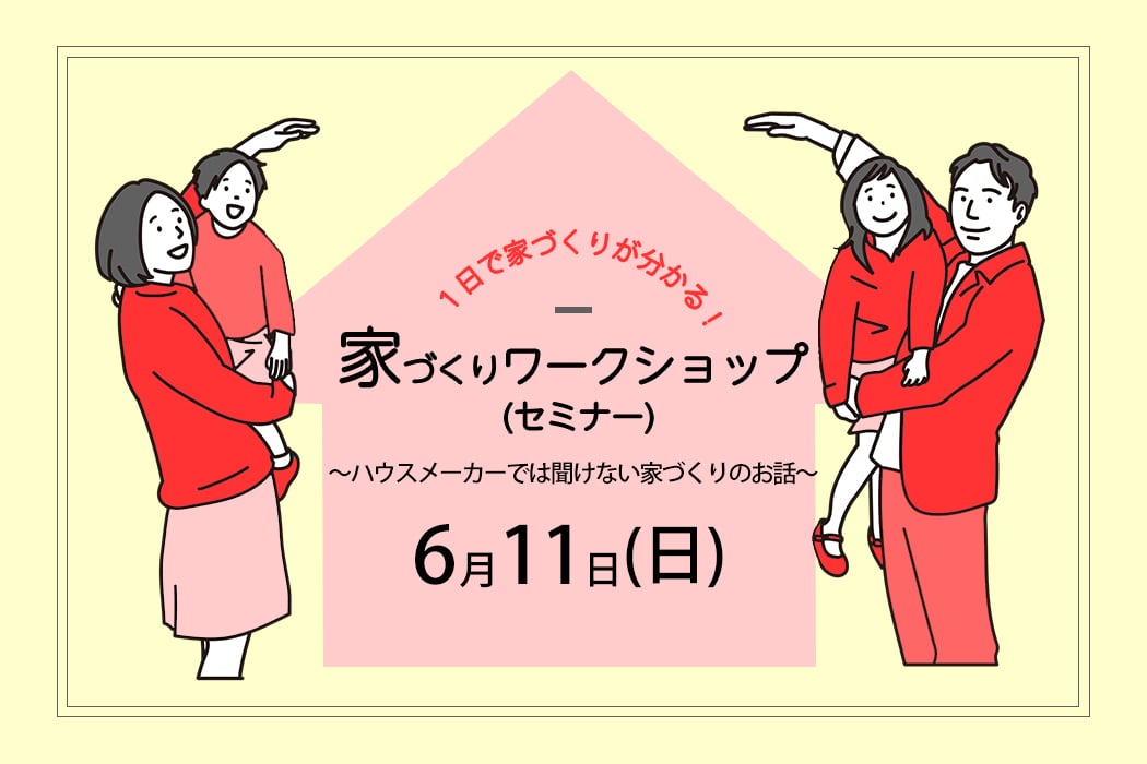 家づくりワークショップのイメージ
