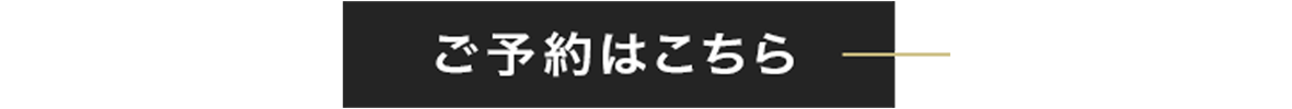ご予約はこちらボタンのイメージ