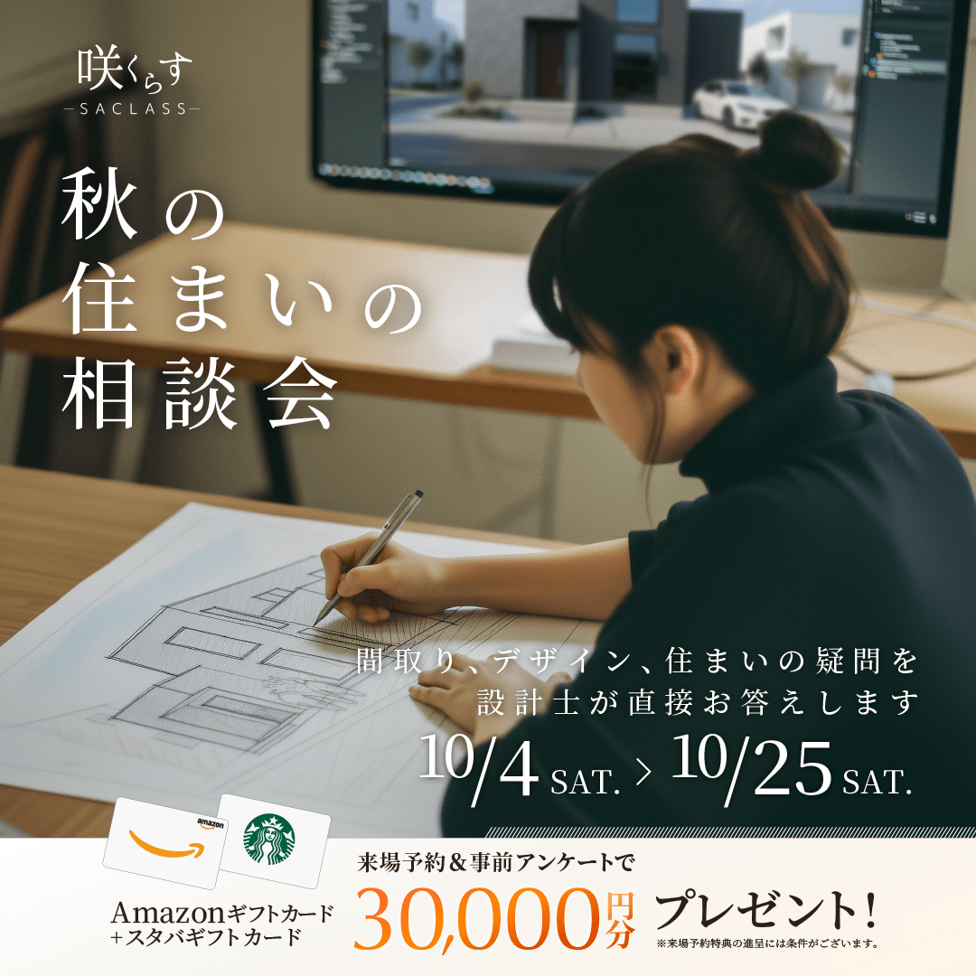 秋の住まいの相談会