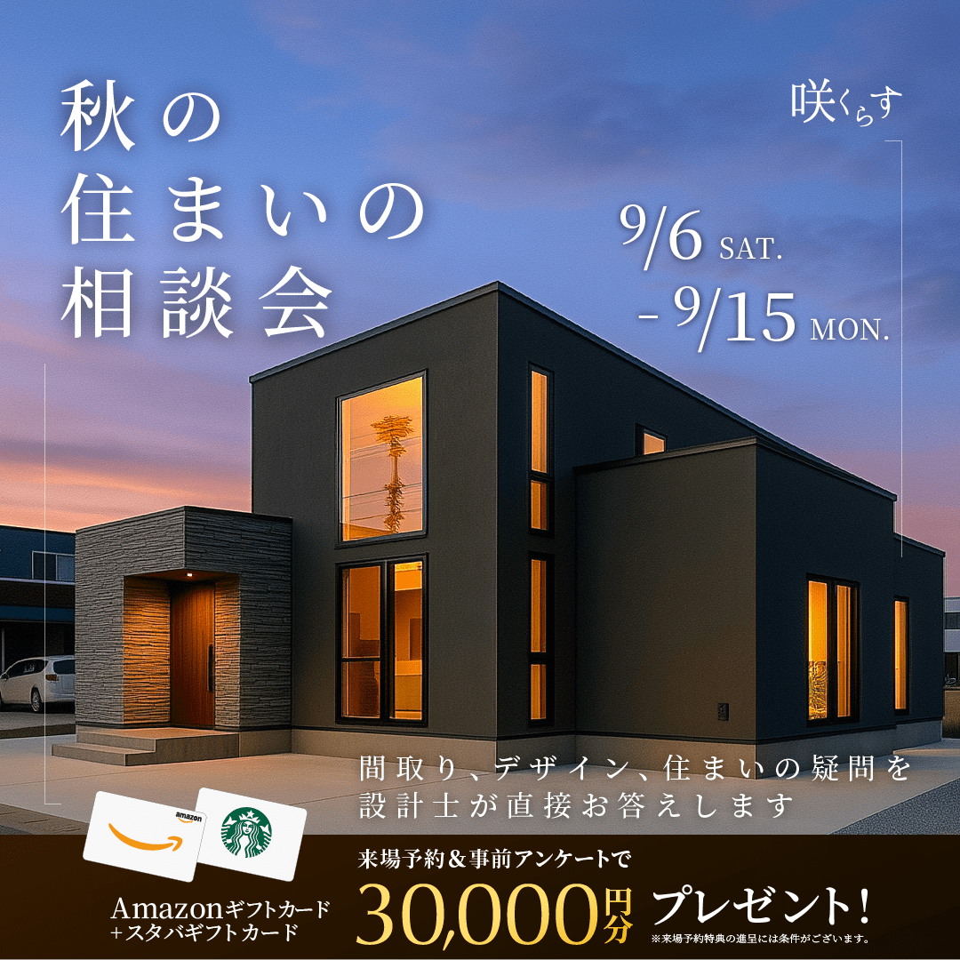 秋の住まいの相談会のイメージ