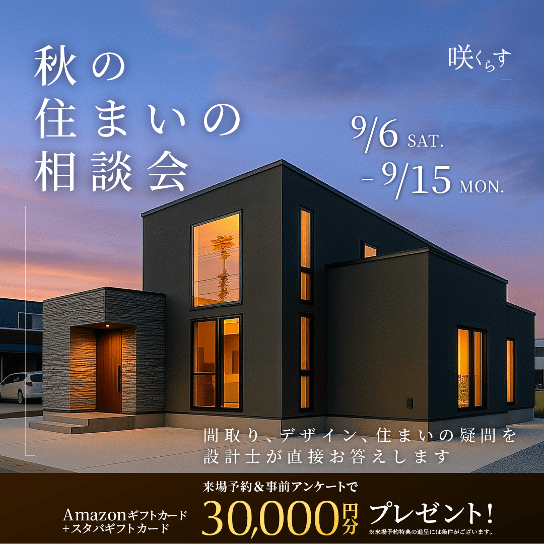 秋の住まいの相談会のイメージ