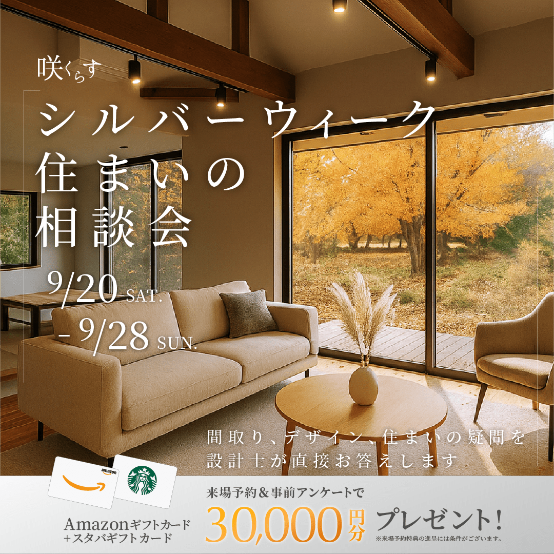 シルバーウィークマイホーム相談会