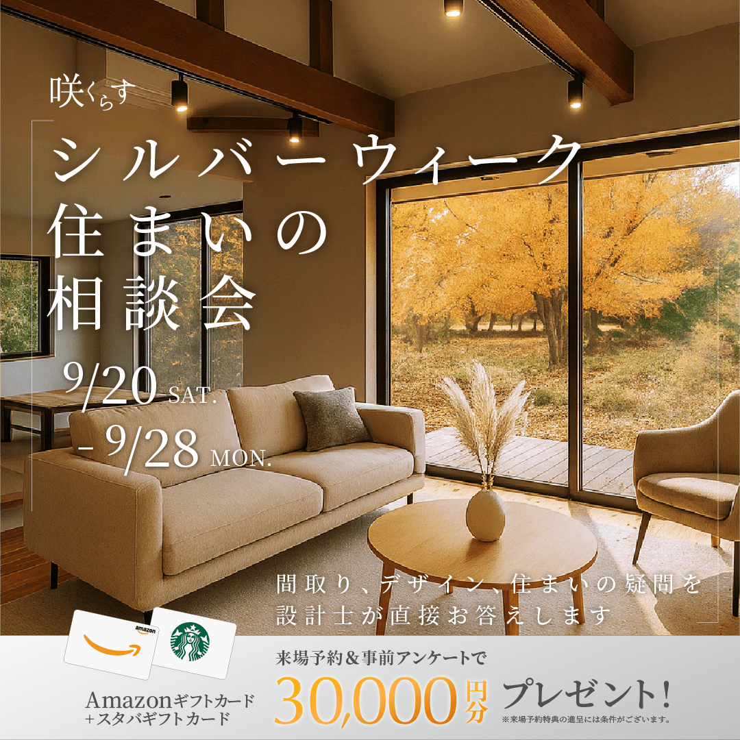 シルバーウィーク住まいの相談会