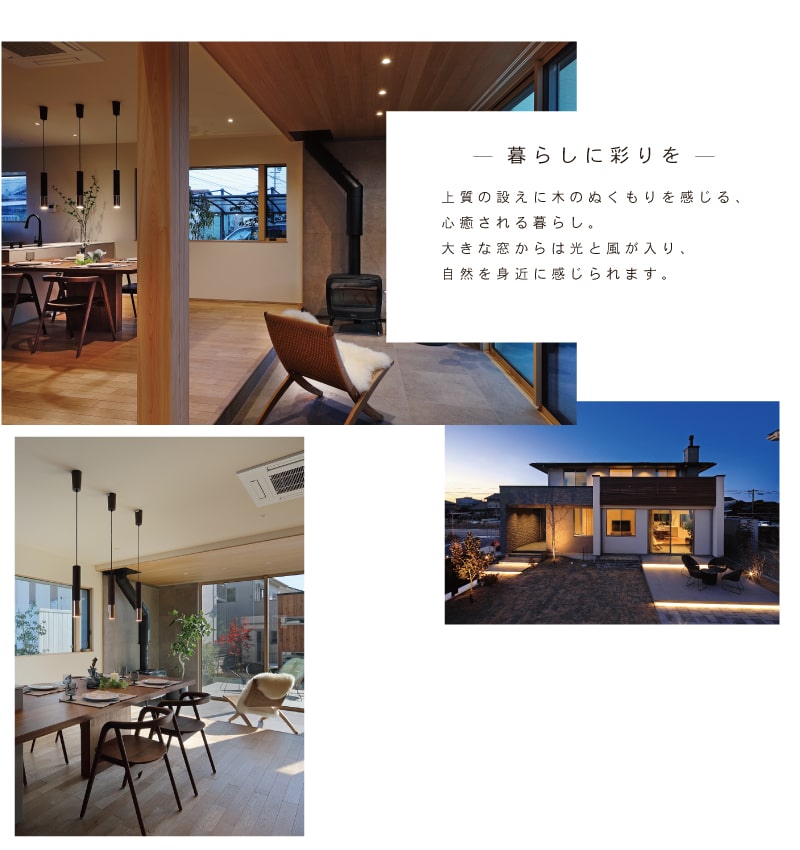 暮らしに彩りを。千代見モデルハウス