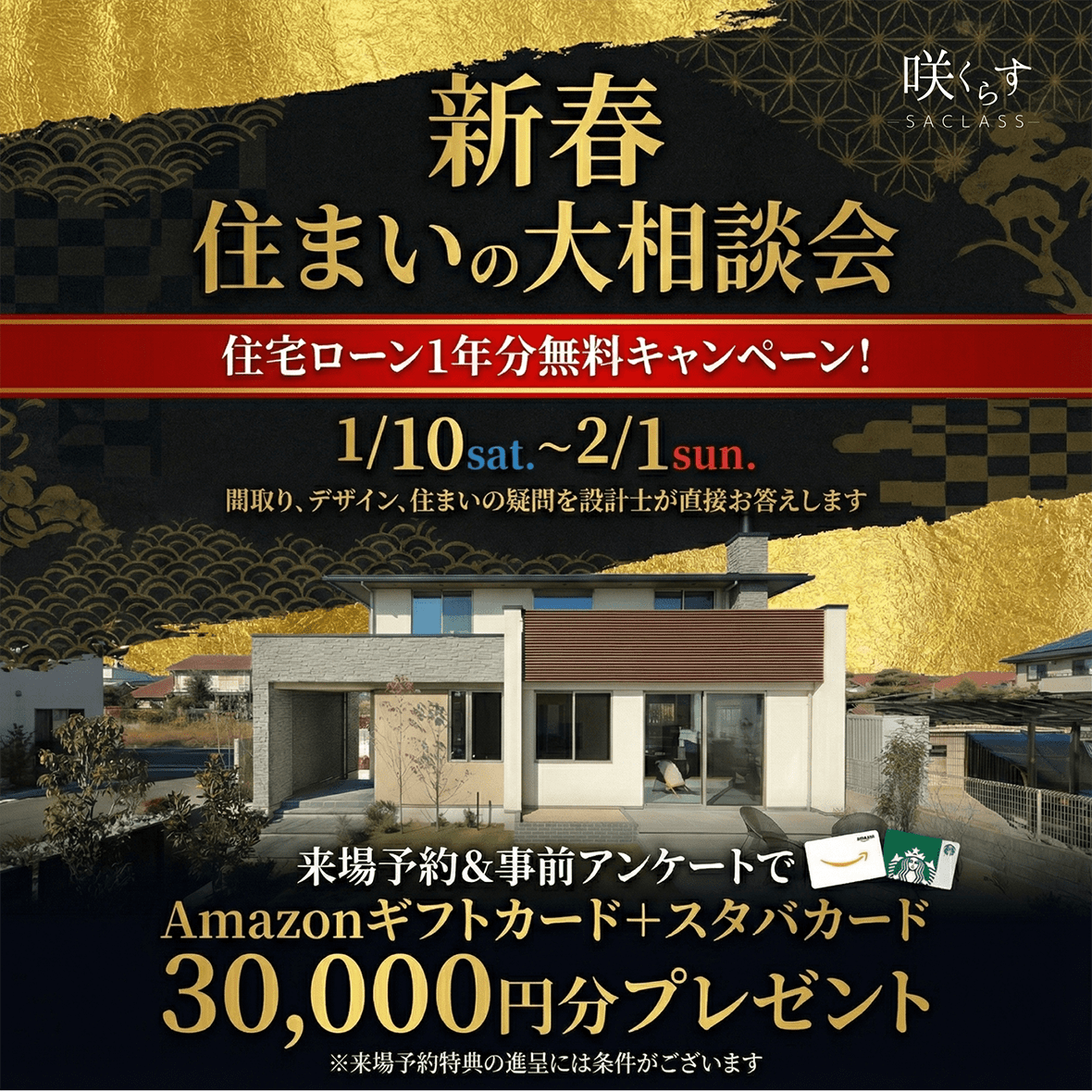 新春住まいの大相談会