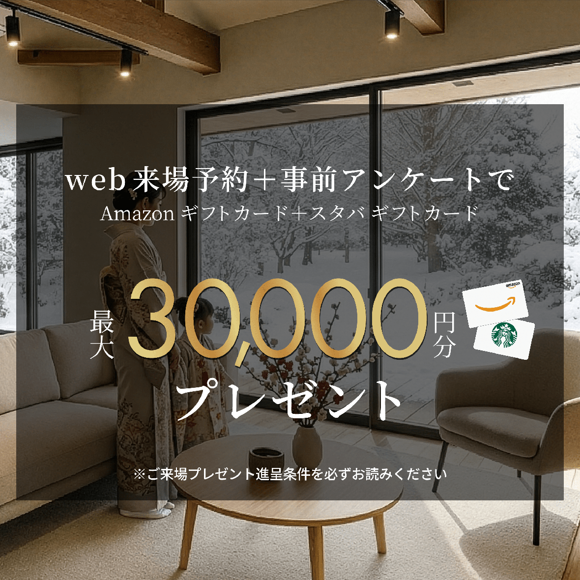 WEB予約と事前アンケートで最大3万円分プレゼント