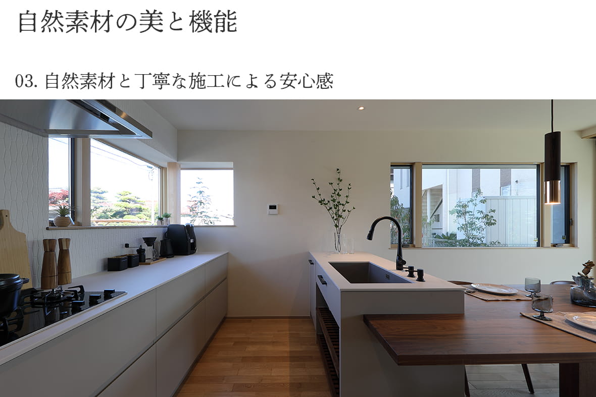 自然素材と丁寧な施工による安心感