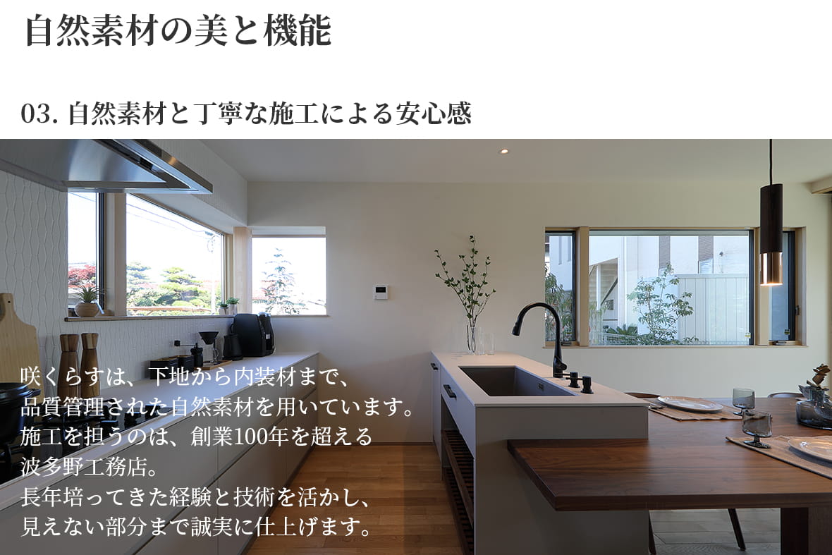 自然素材と丁寧な施工による安心感